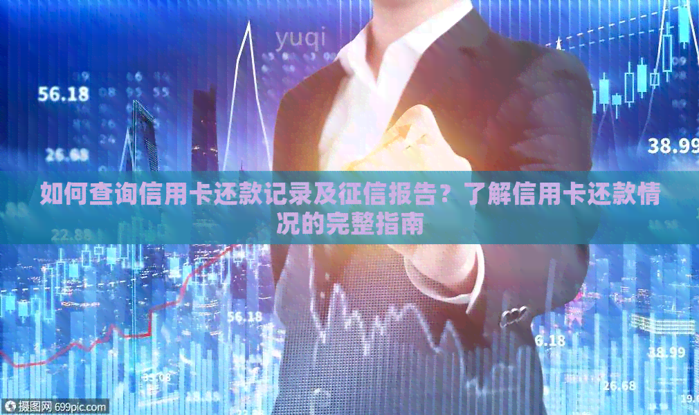 如何查询信用卡还款记录及报告？了解信用卡还款情况的完整指南