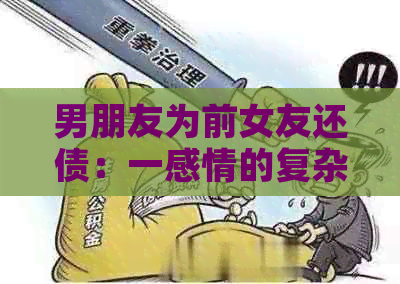 男朋友为前女友还债：一感情的复杂纠