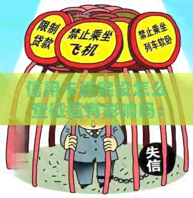 信用卡还完没怎么查有影响吗：为什么信用卡还款后仍显示未结清？
