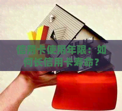 信用卡使用年限：如何长信用卡寿命？
