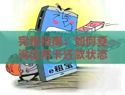 完整指南：如何查询信用卡还款状态以及避免逾期