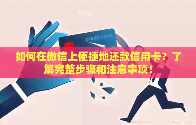 如何在微信上便捷地还款信用卡？了解完整步骤和注意事项！