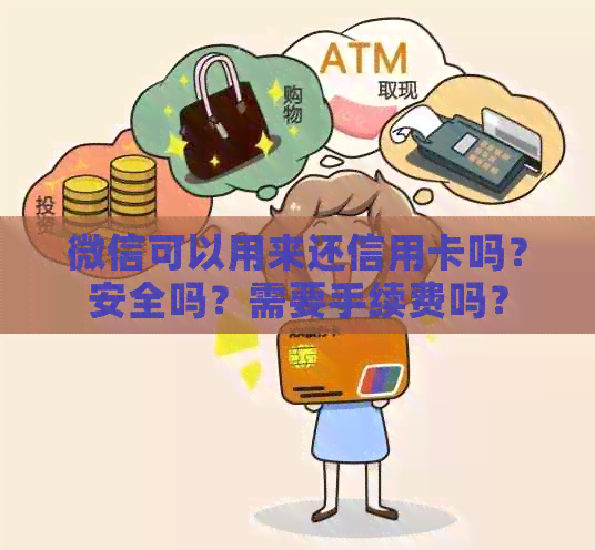 微信可以用来还信用卡吗？安全吗？需要手续费吗？