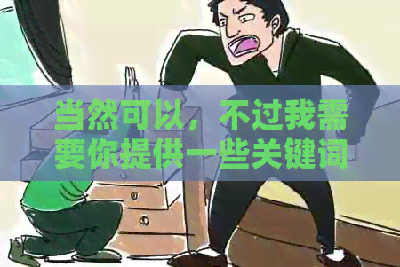当然可以，不过我需要你提供一些关键词。请问你想加入哪些关键词呢？