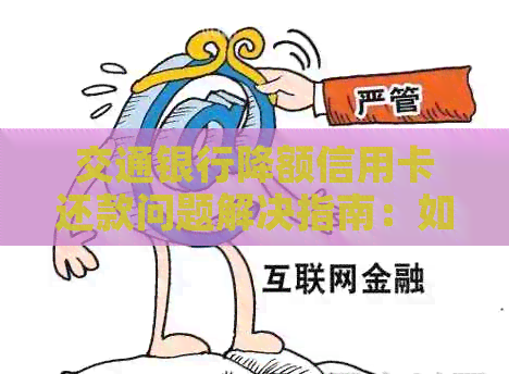 交通银行降额信用卡还款问题解决指南：如何进行还款以及应对无法还款情况