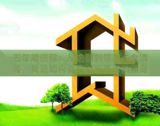 五年艰历程：从逾期到信用卡全清零，我是如何实现以卡养卡的翻身之路
