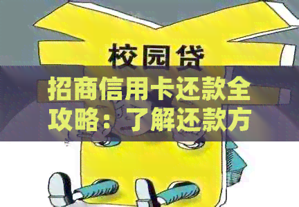 招商信用卡还款全攻略：了解还款方式、更低还款额及逾期处理等重要信息