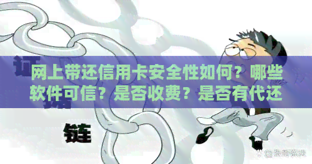 网上带还信用卡安全性如何？哪些软件可信？是否收费？是否有代还服务？