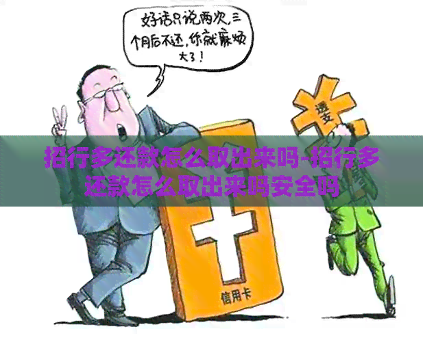 招行多还款怎么取出来吗-招行多还款怎么取出来吗安全吗