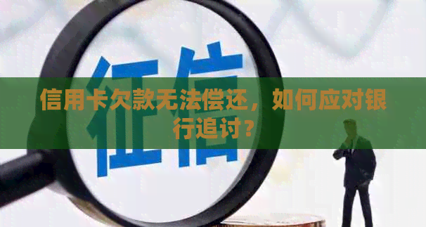 信用卡欠款无法偿还，如何应对银行追讨？