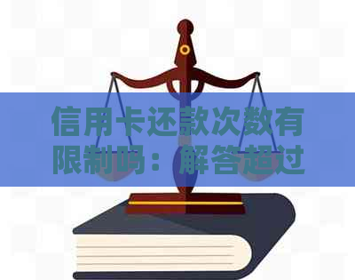 信用卡还款次数有限制吗：解答超过三次还款的相关问题