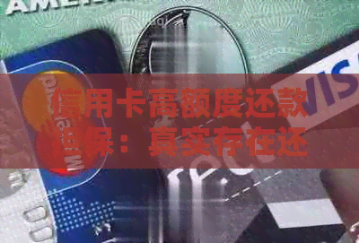 信用卡高额度还款担保：真实存在还是误导？逾期与信用的影响