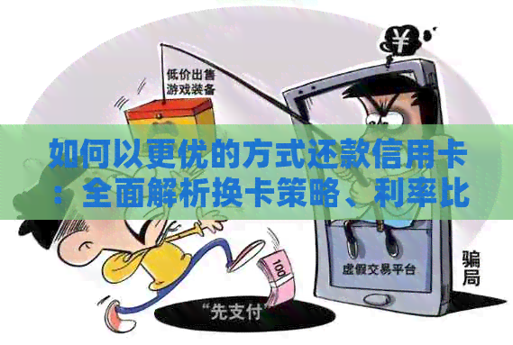 如何以更优的方式还款信用卡：全面解析换卡策略、利率比较与更低还款方式