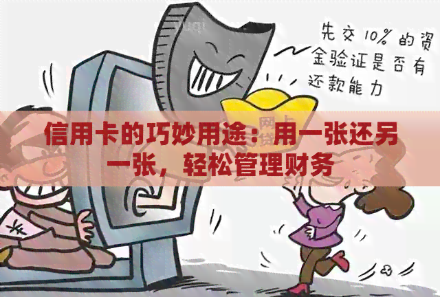 信用卡的巧妙用途：用一张还另一张，轻松管理财务
