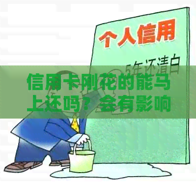 信用卡刚花的能马上还吗？会有影响吗？刚用了信用卡可以马上还款吗？