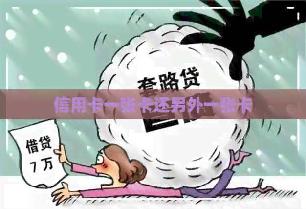 信用卡一张卡还另外一张卡