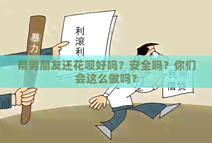 帮男朋友还信用卡好吗？安全吗？你们会这么做吗？