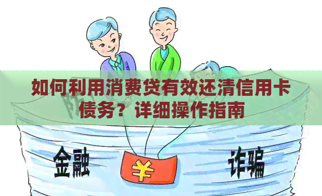 如何利用消费贷有效还清信用卡债务？详细操作指南