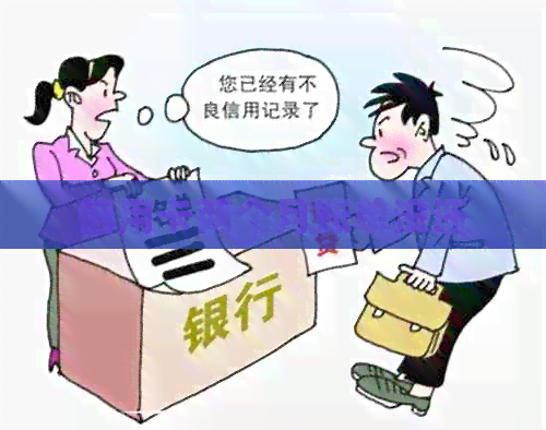信用卡两个月账单没还