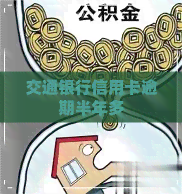 交通银行信用卡逾期半年多