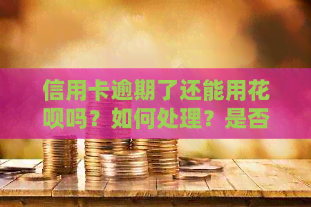 信用卡逾期了还能用信用卡吗？如何处理？是否影响申请贷款和乘坐高铁？
