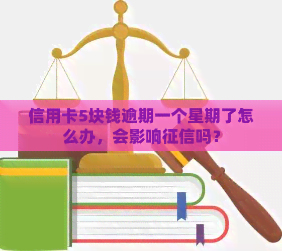 信用卡5块钱逾期一个星期了怎么办，会影响吗？