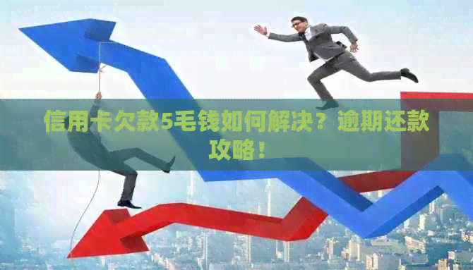 信用卡欠款5毛钱如何解决？逾期还款攻略！