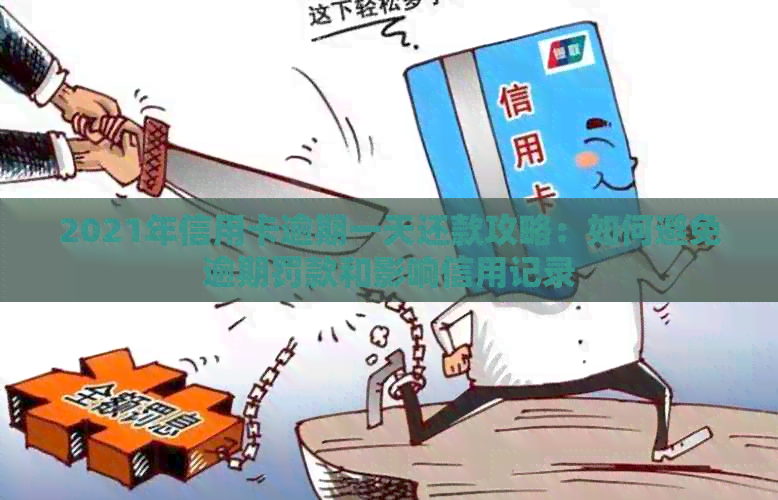 2021年信用卡逾期一天还款攻略：如何避免逾期罚款和影响信用记录