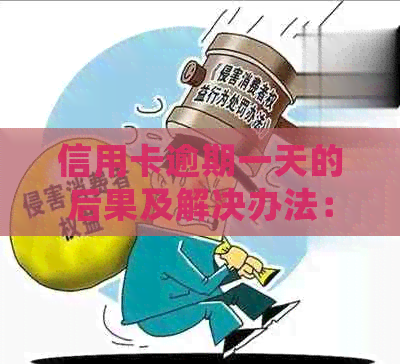 信用卡逾期一天的后果及解决办法：了解详细信息并采取行动
