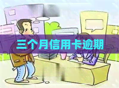 三个月信用卡逾期