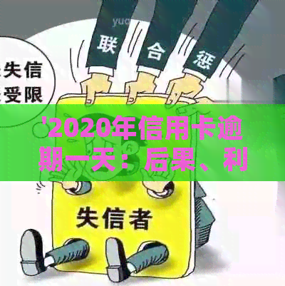 '2020年信用卡逾期一天：后果、利息、算不算逾期，以及XXXX年的情况'