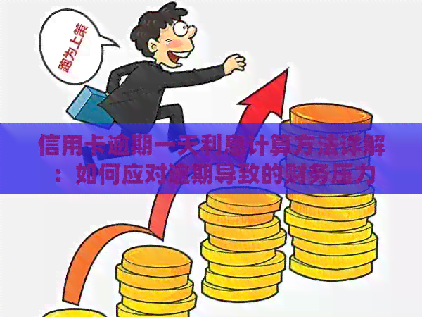 信用卡逾期一天利息计算方法详解：如何应对逾期导致的财务压力
