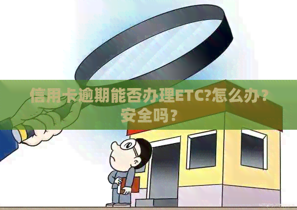 信用卡逾期能否办理ETC?怎么办？安全吗？