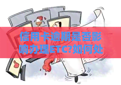 信用卡逾期是否影响办理ETC?如何处理？