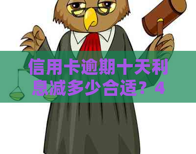 信用卡逾期十天利息减多少合适？40元逾期十天与10万逾期一天的利息对比