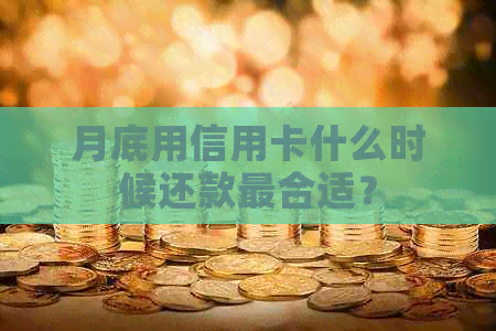 月底用信用卡什么时候还款最合适？