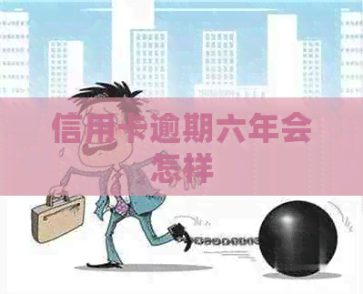 信用卡逾期六年会怎样