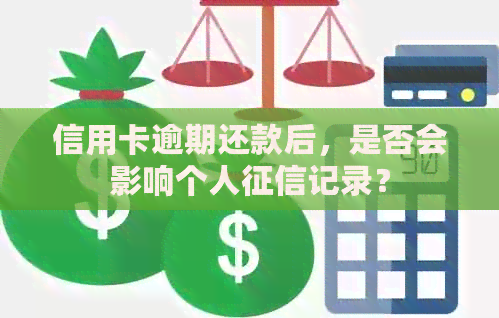 信用卡逾期还款后，是否会影响个人记录？