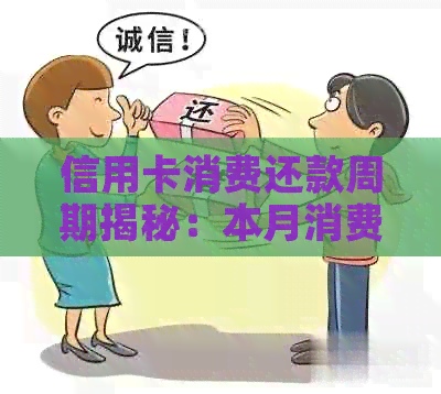 信用卡消费还款周期揭秘：本月消费是否意味着下月还款？