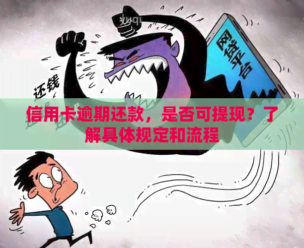 信用卡逾期还款，是否可提现？了解具体规定和流程