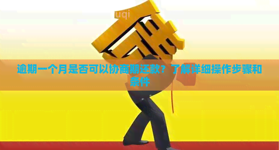 逾期一个月是否可以协商期还款？了解详细操作步骤和条件