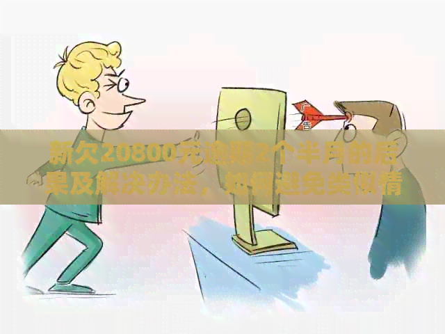 新欠20800元逾期2个半月的后果及解决办法，如何避免类似情况发生？