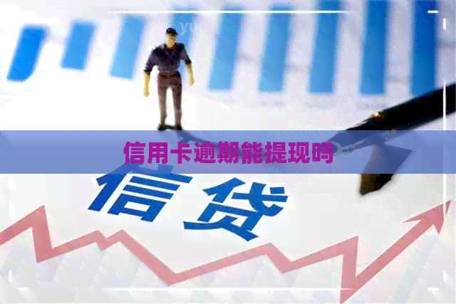 信用卡逾期能提现吗