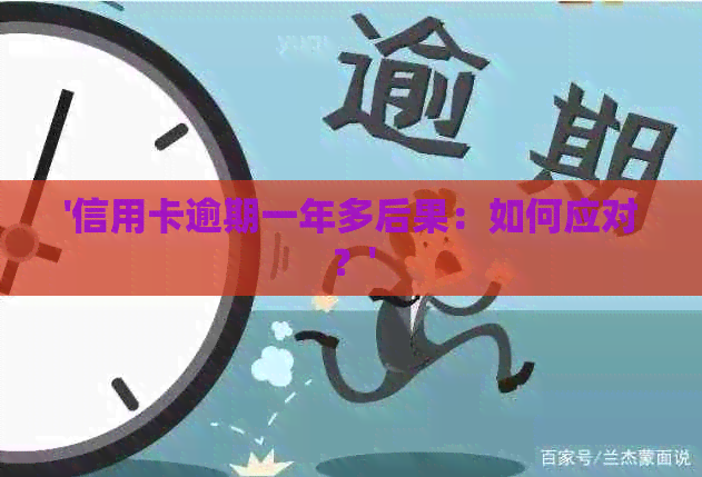 '信用卡逾期一年多后果：如何应对？'