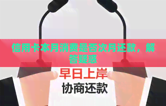 信用卡本月消费是否次月还款，解答疑惑
