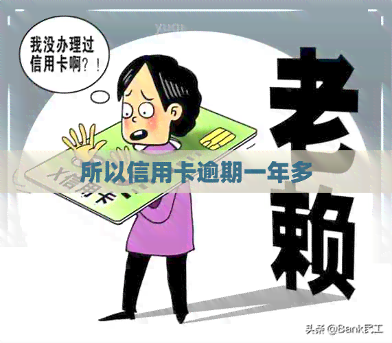 所以信用卡逾期一年多