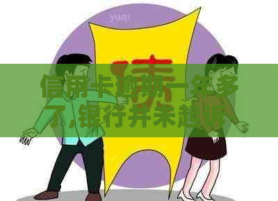 信用卡逾期一年多了,银行并未起诉-信用卡逾期一年多了,银行并未起诉怎么办