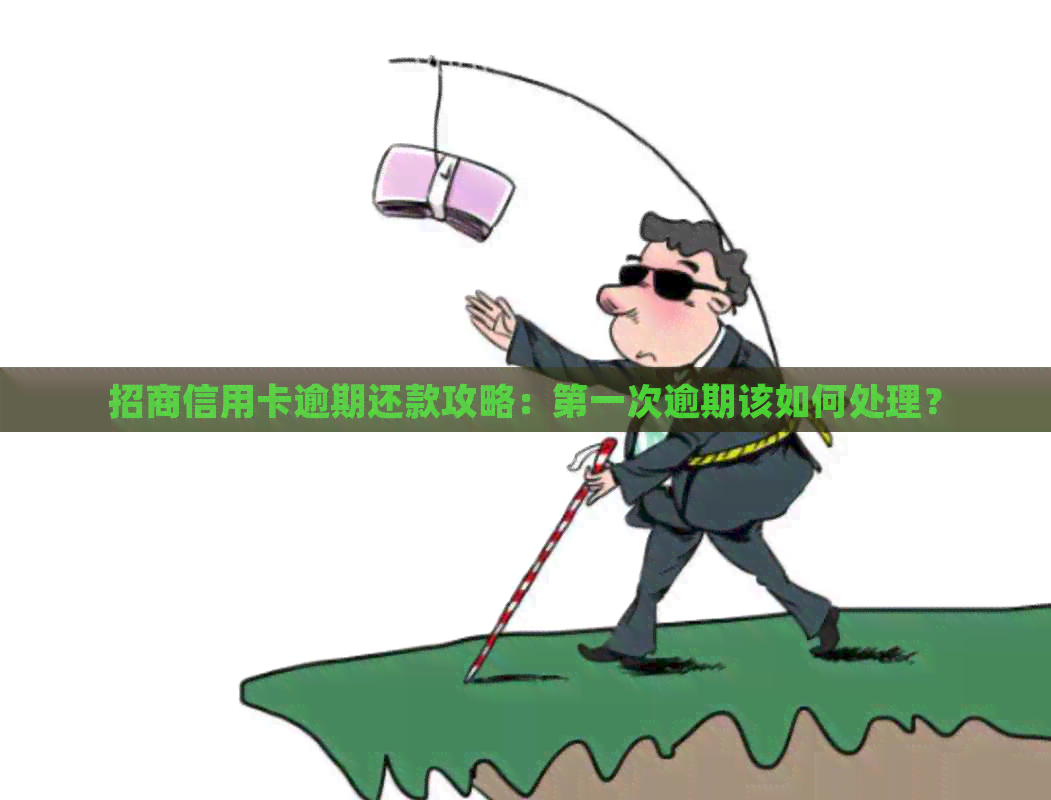 招商信用卡逾期还款攻略：之一次逾期该如何处理？