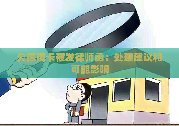 欠信用卡被发律师函：处理建议和可能影响