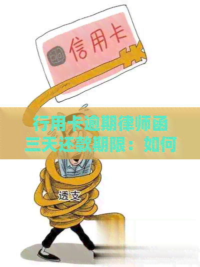 行用卡逾期律师函三天还款期限：如何避免法律诉讼及解决逾期问题